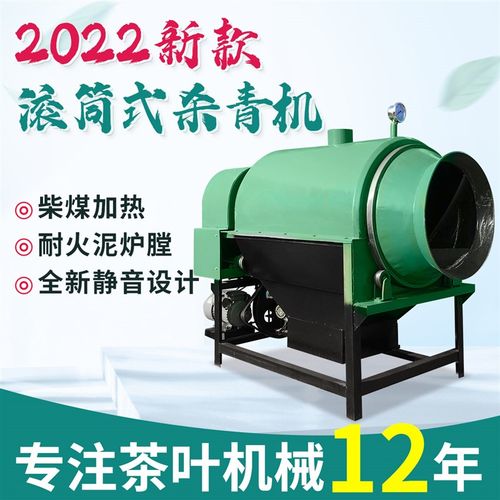 炒茶机茶叶杀青机全自动炒干机连续式茶叶滚筒杀青机朝天锅制茶机