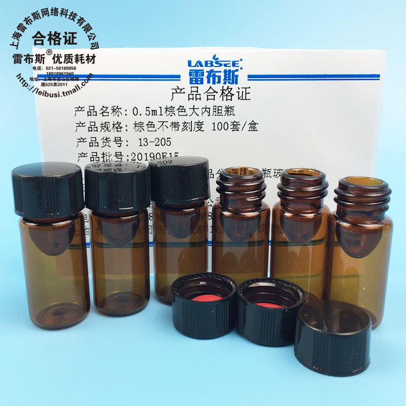 雷布斯 13-205 0.5ml棕色大内胆瓶微量瓶对照品分装样品瓶储存避