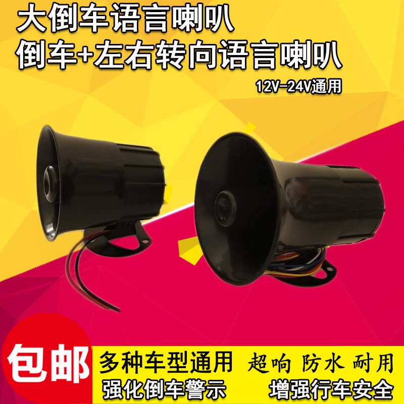 12V24V大货车倒车语言喇叭真人语音左右转向三合一提示器倒车喇叭