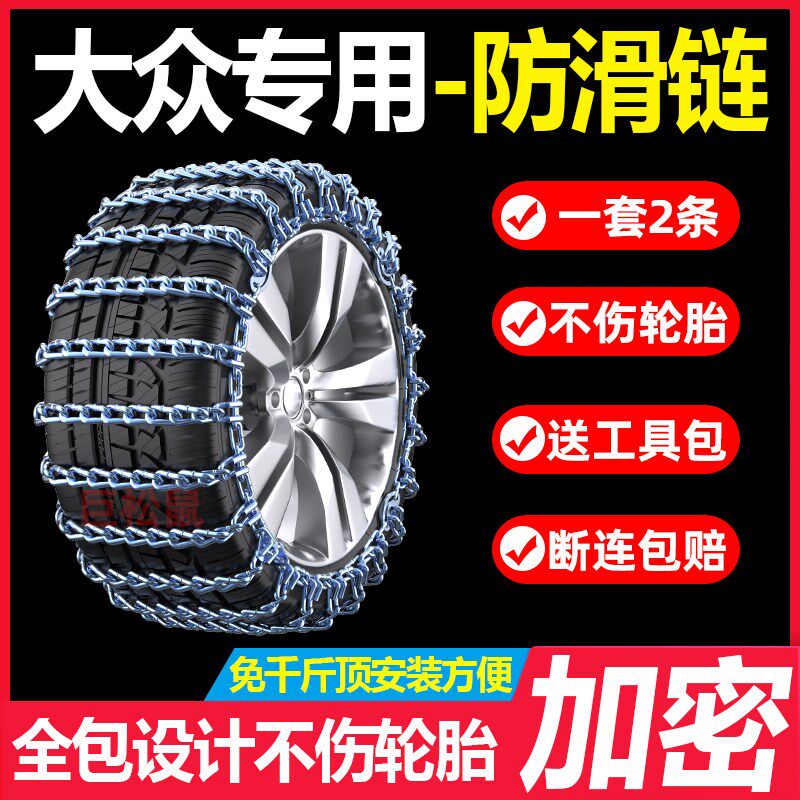 大众朗逸速腾迈腾宝来途岳探岳POLO凌渡途观L威然汽车轮胎防滑链