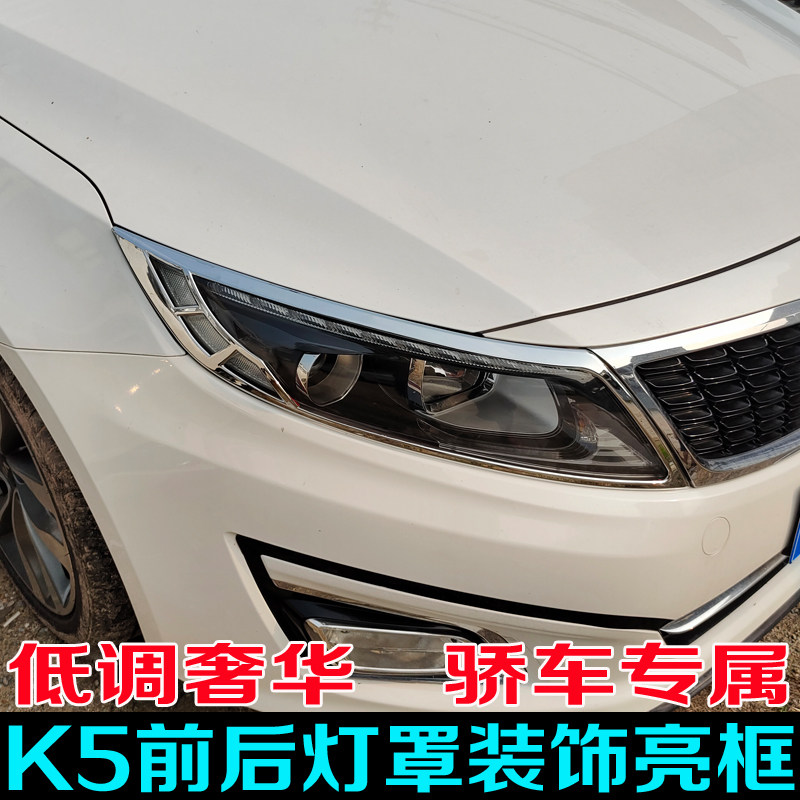 11-16款起亚K5大灯罩尾灯框14 15年改装灯罩装饰亮条前后雾灯装饰