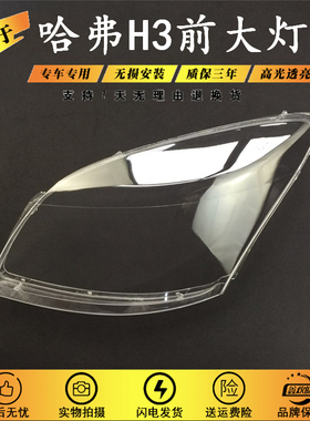 适用于长城哈弗H3大灯面罩灯罩透明罩优质PC罩哈弗H3大灯罩哈弗H3