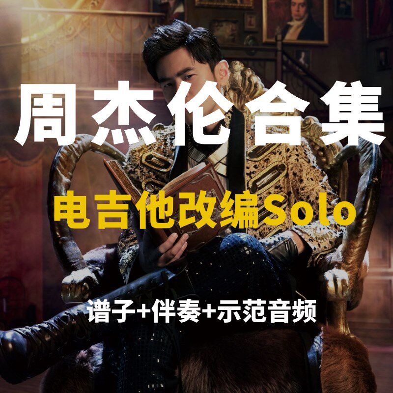 【电吉他合全谱桶】周杰伦歌曲改编谱集 solo家+伴奏 小岛吉他王w