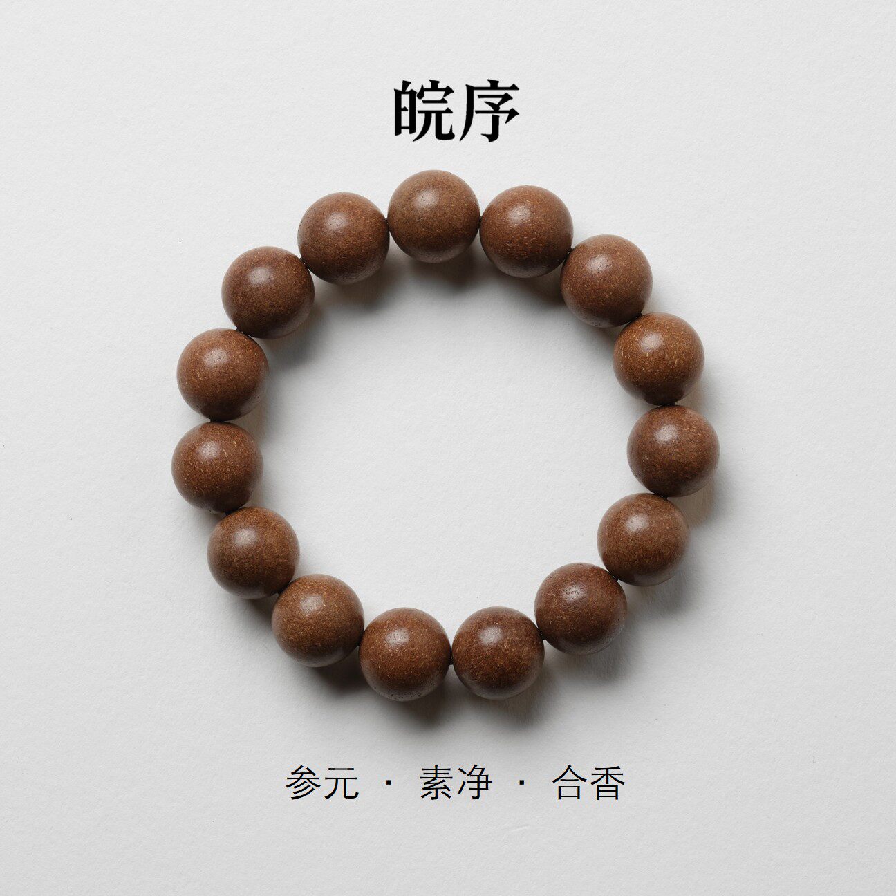皖序参元手工合香圆珠手串15颗佛珠手链男女款简约文玩饰品