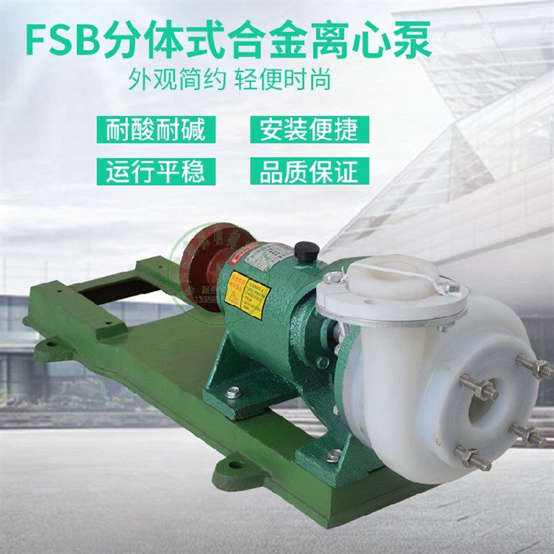 直销化工泵 FSB-L 耐酸耐碱防腐分体式耐腐蚀氟塑料合金离心泵