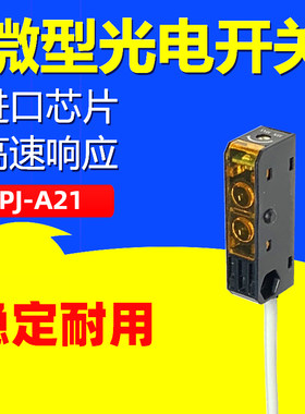 微型漫反射光电开关HPJ-A21红外传感器薄型感应器开关贴片机感测