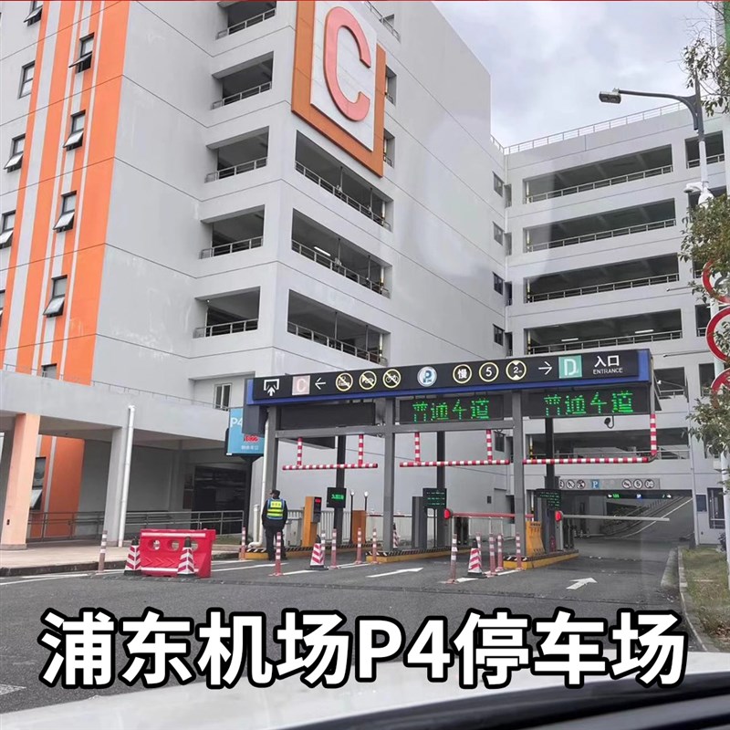 费海浦东国际附近约方P4室内停车上优惠缴费停车场预官停4天