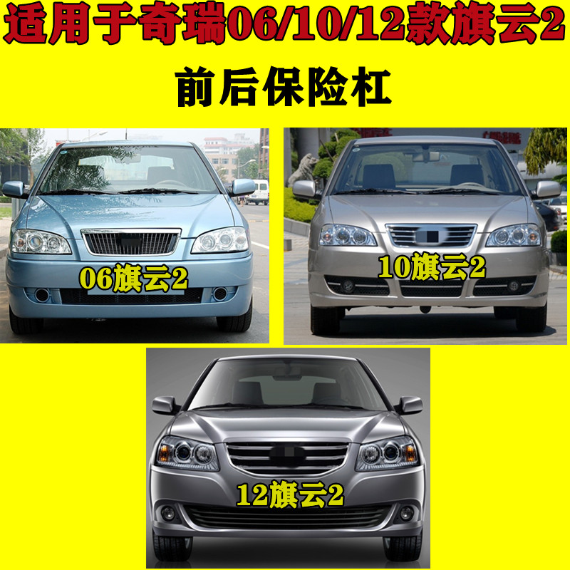 适用于奇瑞旗云旗云2前保险杠杠漆06109 -0 12后保险杠前后带烤漆
