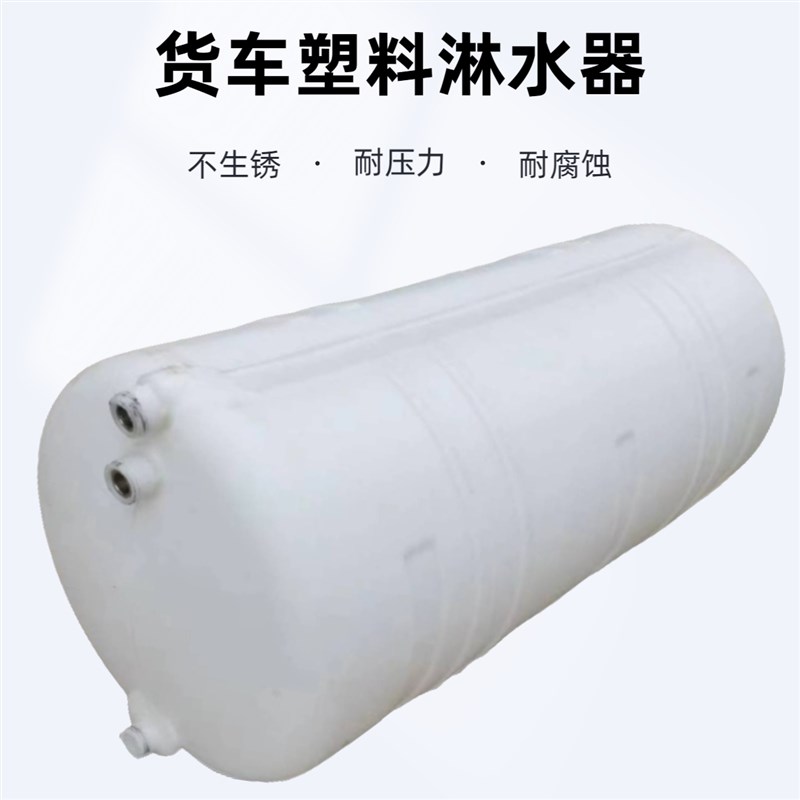 汽车淋水箱洗手水箱淋水罐货车滴水刹车车用水水气压车载塑料箱箱