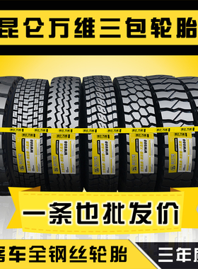 昆仑万维三包900r 1000r 1100r20 1200r20-20全钢丝大货车轮胎
