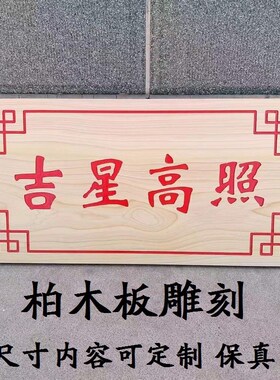 柏木板雕刻定制 木质挂牌激光刻字牌匾对联招牌天官赐福 吉星高照