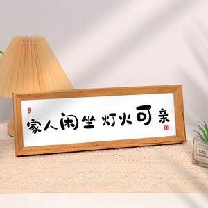 家人闲坐灯火可亲文字相框摆台挂画玄关入户摆画家居客厅装饰摆件