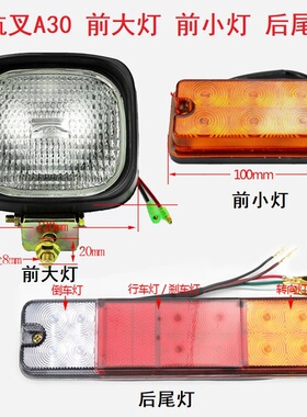 杭州叉车A30/A35前大灯前小灯后尾灯后组合灯总成12V杭叉20-35A