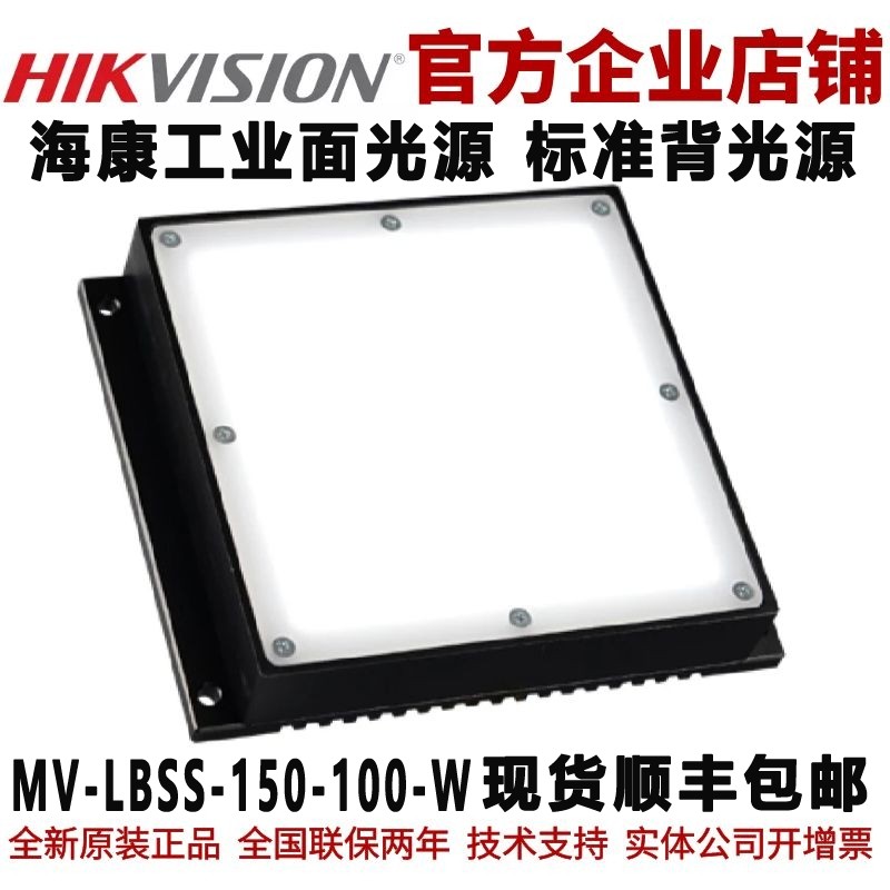 海康工业面光源MV-LBSS-150-100-W海康标准白色面光源工业背光源