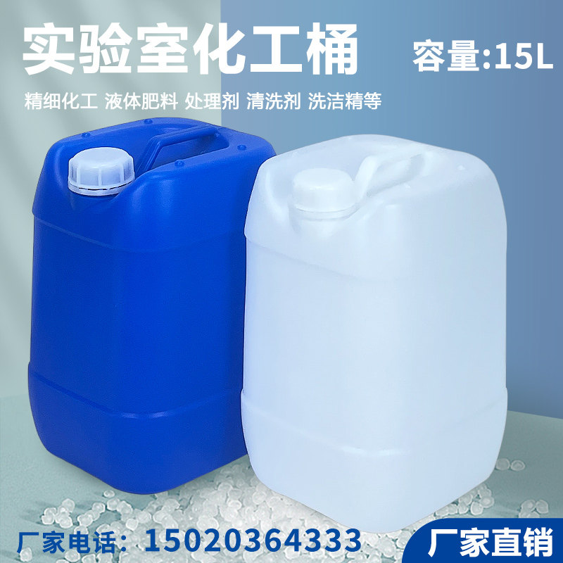 加厚化工桶15L30斤堆码桶食品级塑料桶实验室废液桶柴油桶耐腐蚀