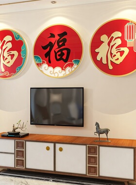 2025过新年装饰品玄关福字春节布置电视背景墙面卧室客餐厅贴纸画