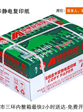 中华A4复印纸70g打印白纸a4打印纸办公用纸80g办公用纸草稿纸a4纸
