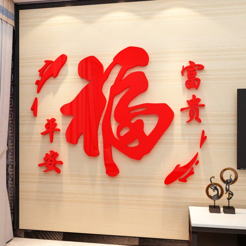 玄关福字墙贴纸画过新年装饰品布置电视背景3d立体客餐厅春节墙面