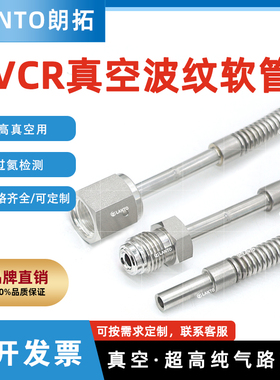 316L不锈钢VCR母头公头真空波纹软管超高纯超洁净耐高压气路管道