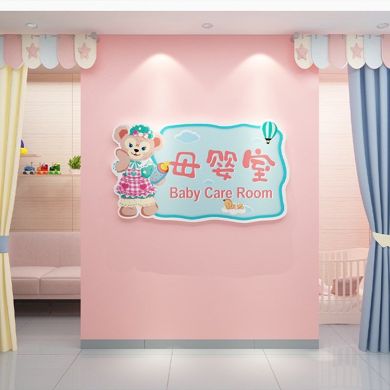 母婴室月子中心墙面护士站导医台装饰妇幼保健室背景文化墙贴纸画
