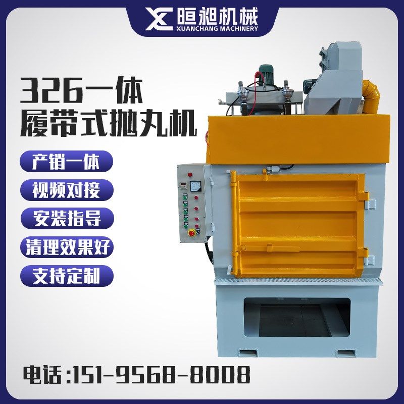 326一体式履带式抛丸清理机小型压铸件抛丸机抛丸清理机Q324Q3210