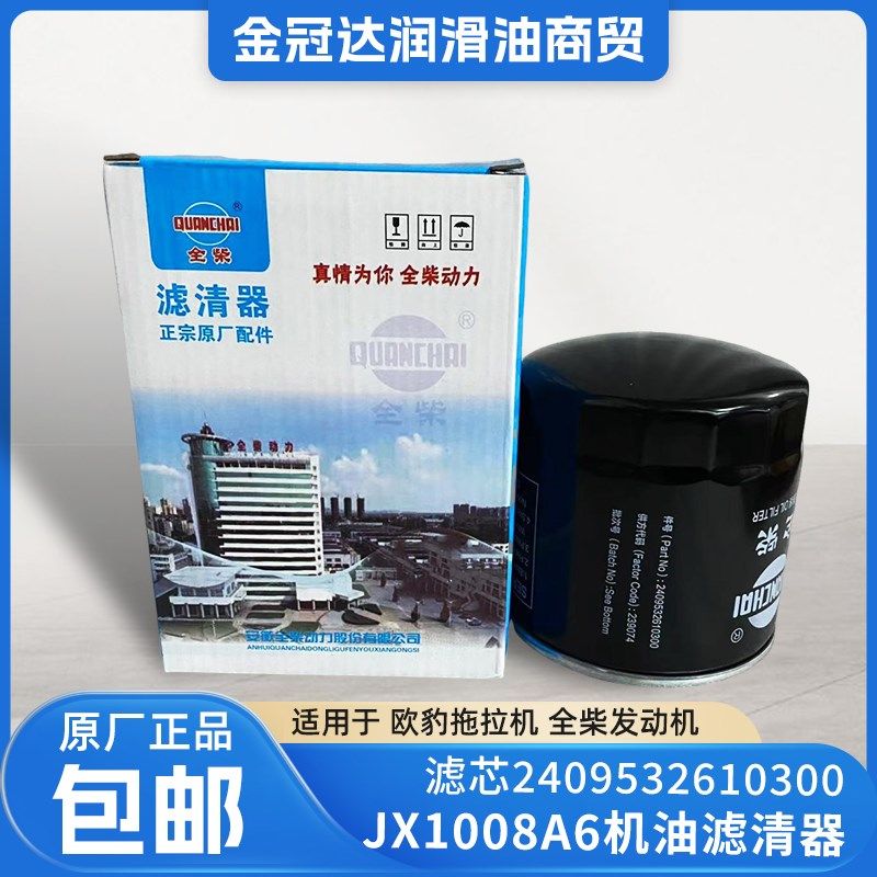 全柴JX1008A6机油滤清器2409532610300全柴发动机欧豹拖拉机滤芯