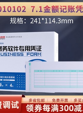 用友表单B010102凭证7.1激光金额记账凭证凭证打印纸喷墨财务会计