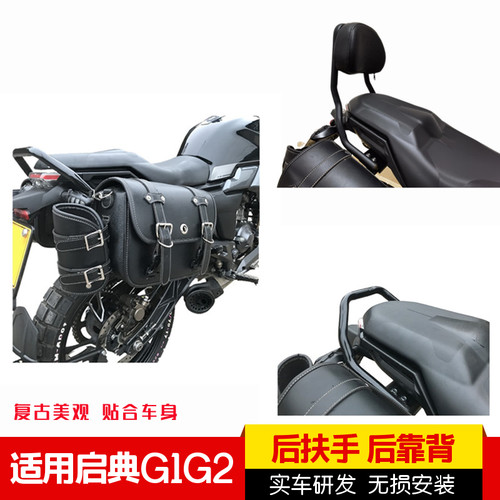 适用于升仕启典G1G2后扶手后靠背快拆边包防水挂包后挡泥瓦改装件