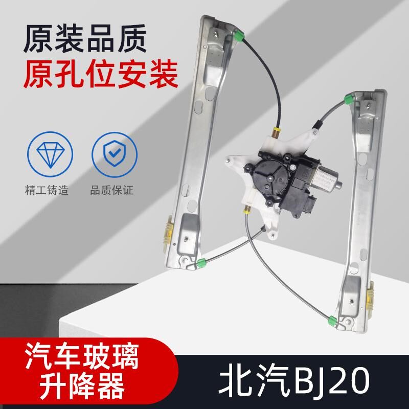 适用于北京BJ20电动升降器总成北汽b20玻璃自动升降器摇机防夹手