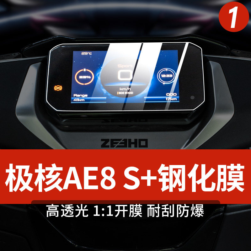 适用极核AE8仪表膜机车改装钢化膜防刮防水防撞条纸改装配件