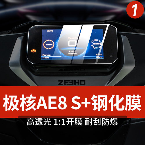 适用极核AE8仪表膜机车改装钢化膜防刮防水防撞条纸改装配件