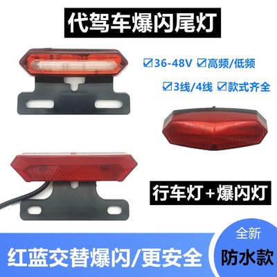 代驾车爆闪尾灯 48V改装折叠电动车led尾灯刹车灯加装红蓝爆闪灯