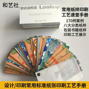 设计师纸张印刷工艺速查应用广告包装工具书籍参考实例手册样本卡