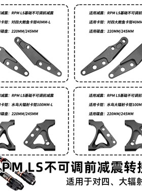 RPM LS 前减震大鲍鱼转接码卡钳220/245/260连接码对四码转码