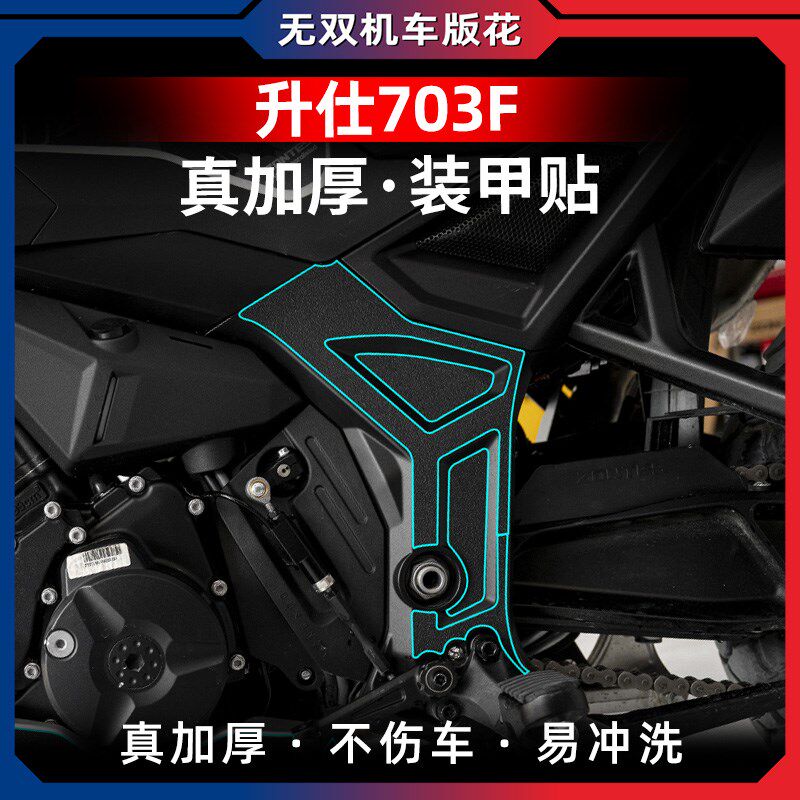 适用24款升仕703F改装甲贴下护板防水贴加厚贴纸脚踏橡胶保护配件