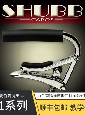 潇潇指弹 夏伯SHUBB C1//C1N/C1K/C1FS民谣吉他变调夹