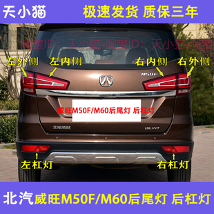 适配北汽威旺M50F后尾灯总成m50f后杠灯后雾灯M60左右刹车灯罩