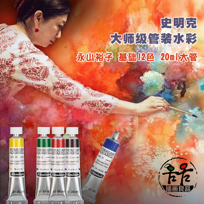 史明克大师级水彩颜料永山裕子24色基础色冰川深海星空沉淀色新色
