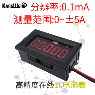 五位高精度数字数显直流毫安电流表头万用表测0-5.0000A正负电流