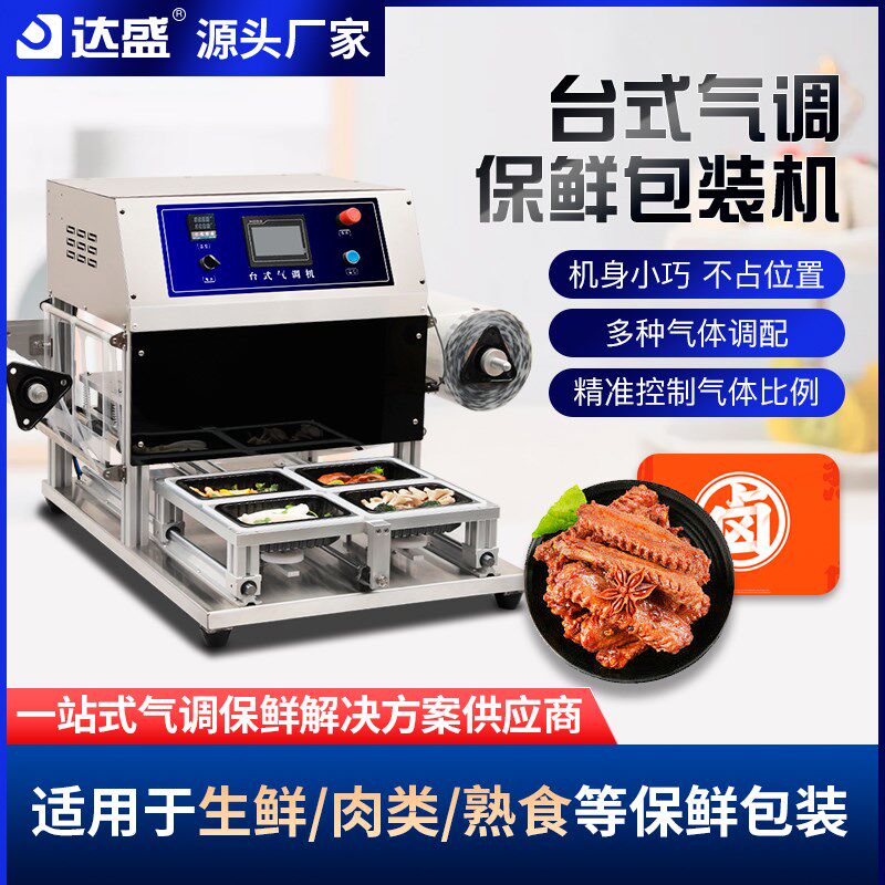 气调保鲜包装机冷鲜肉海鲜台式充氧氮生鲜熟食周黑鸭锁鲜封口机
