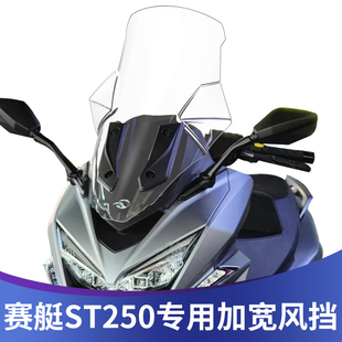 天飞仕适用于光阳st250改装 加宽挡风玻璃加高挡风玻璃无失真安装