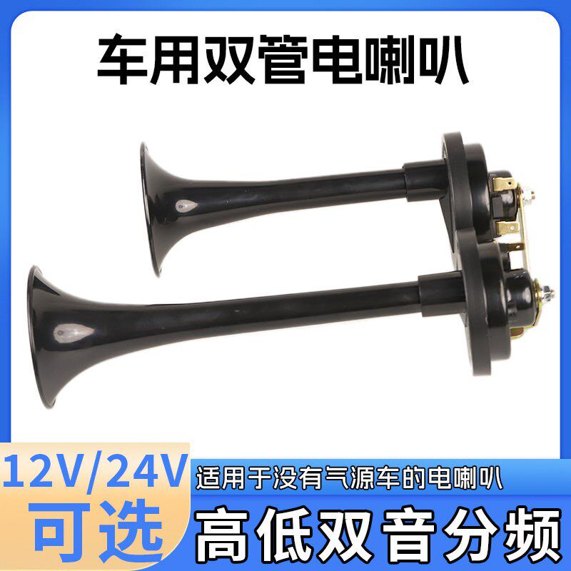 货车双管24v电笛大长喇叭汽车电喇叭改装超响通用小车12V轿车SUV