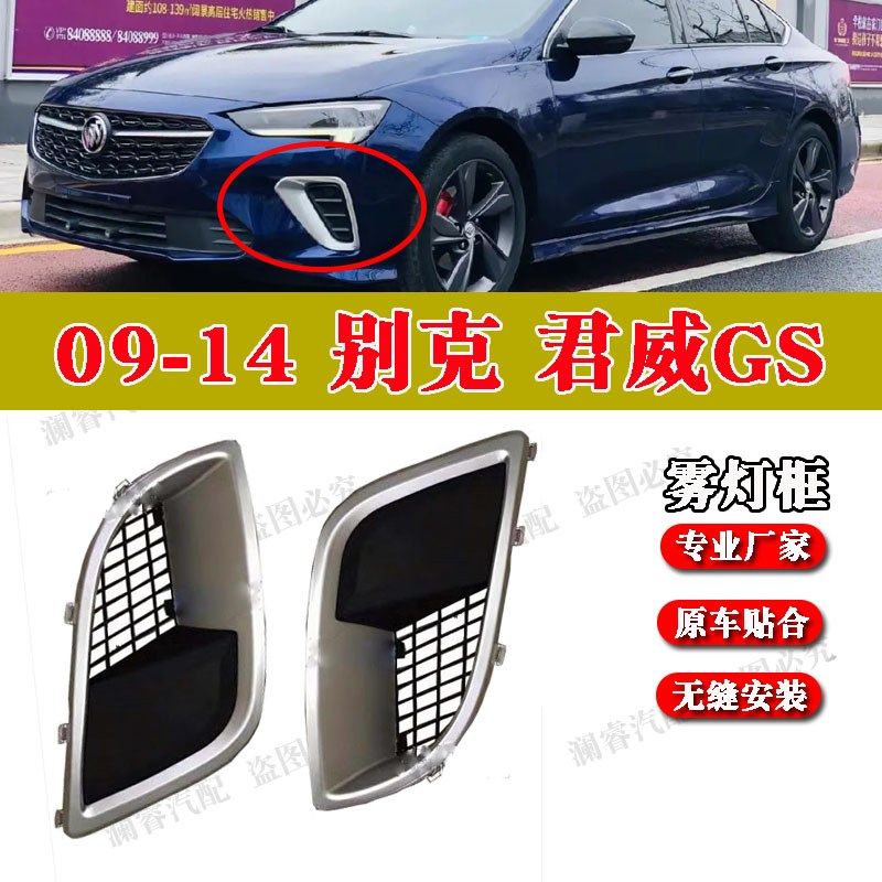 适用君威GS雾灯框09~15款君威雾灯罩前杠进风口格栅雾灯獠牙框