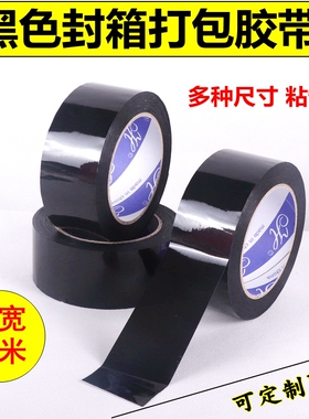 黑色胶带宽4.5/4.8/5/6cm封口胶不透明封箱打包胶纸黑色透明胶带