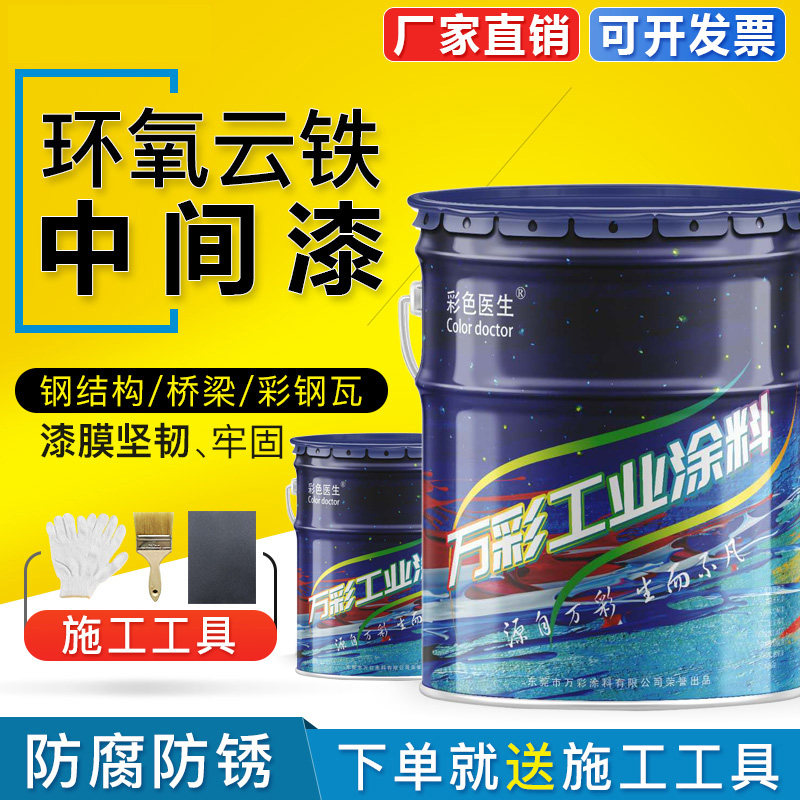 彩色医生中灰环氧云铁中间漆铁红环氧云铁防锈底漆钢结构防绣油漆