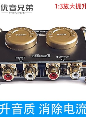 AV103音频隔离器升压牛音频改善提升音色无源前级增强放大增益
