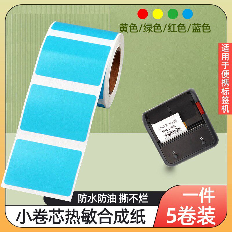 小卷五防热敏标签纸40*30 20 15便携条码打印机彩色蓝色贴纸防水
