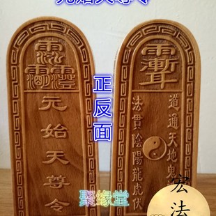 道令牌 元始天尊令 桃木令牌 道用品 法物 法器 令牌法物