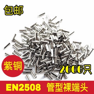 欧式 紫铜 冷压针形EN型接线端子 管型裸端头 线鼻子2000只 EN2508