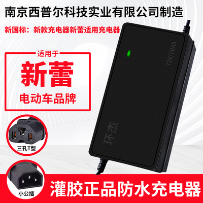 适用新蕾电动车充电器电瓶车48V12A60V20A72V30a新国标小公插通用